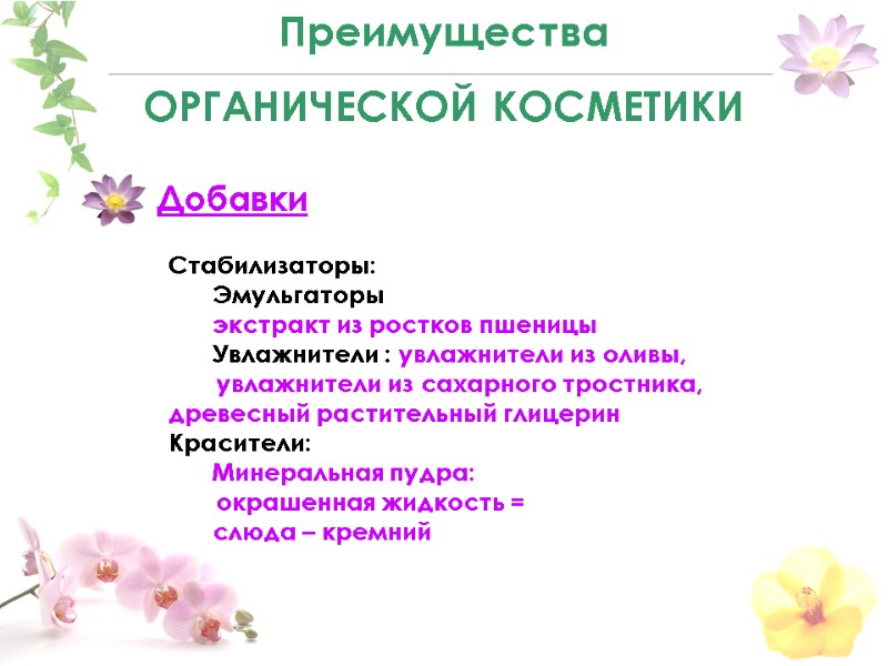 Преимущества OРГАНИЧЕСКОЙ КОСМЕТИКИ  Добавки      Стабилизаторы:   Эмульгаторы